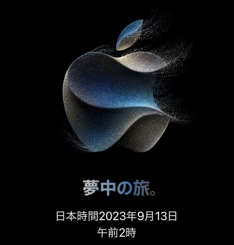 Apple、iPhone 15シリーズを発表するスペシャルイベントを2023年9月13日午前2時に開催。