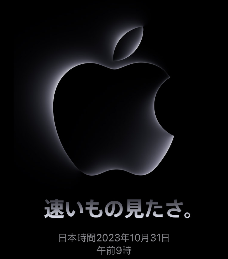 Apple、10月31日午前9時からApple Event「Scary fast.（早いもの見たさ。）」を開催。新型24インチiMac、MacBook Proが来るか！ マジか！！