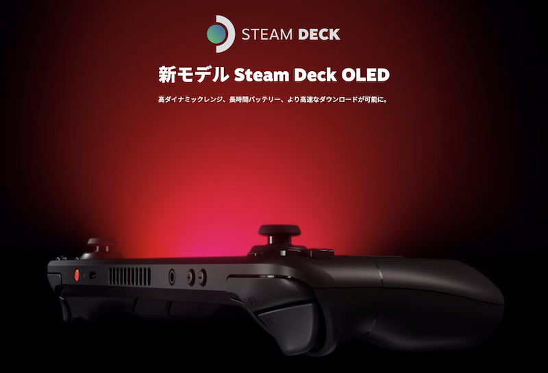 携帯PCゲーム機「Steam Deck」が有機ELディスプレイになって登場です。「Steam Deck OLED」が2023年11月17日より発売！