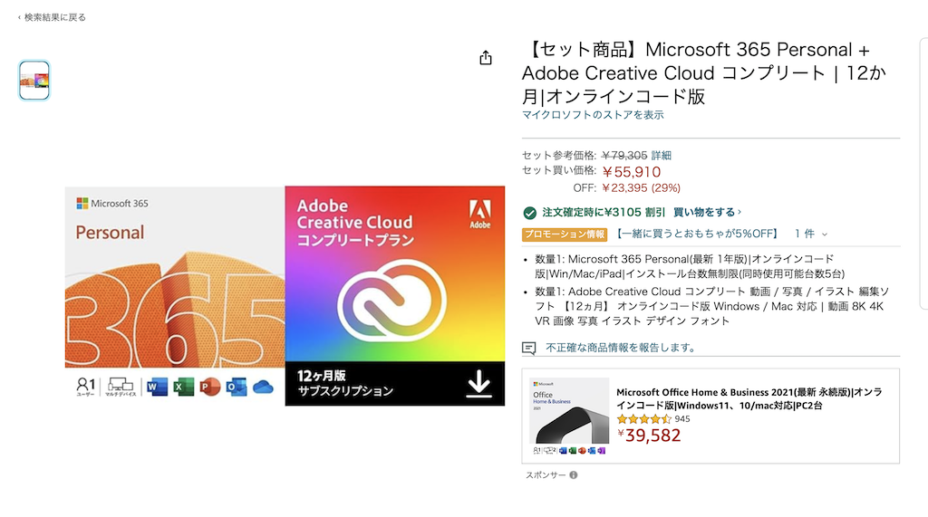 Amazon ブラックフライデー セール。「Microsoft 365 Personal  12ヶ月」と「Adobe Creative Cloud コンプリート 12ヶ月」を両方買うならセット商品が3,105円お得です！