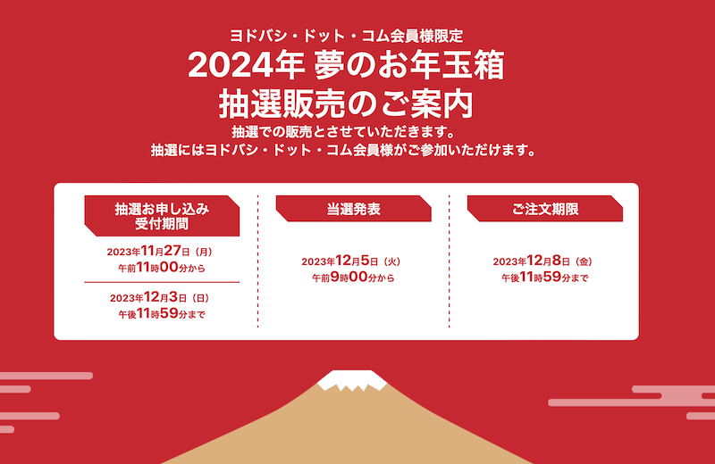 ヨドバシ・ドット・コム会員限定の「2024年 夢のお年玉箱」申込み開始中です。まあ、当たった試しが無いが(●°ᆺ°●)。