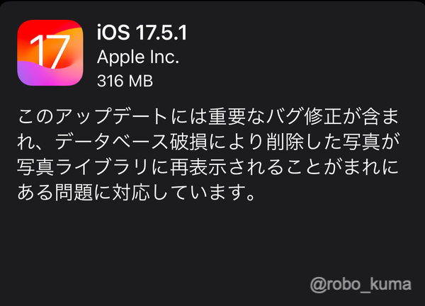 Apple、「iOS 17.5.1」「iPadOS 17.5.1」の配信開始。データベース破損により削除した写真が写真ライブラリに再表示されるバグを修正。