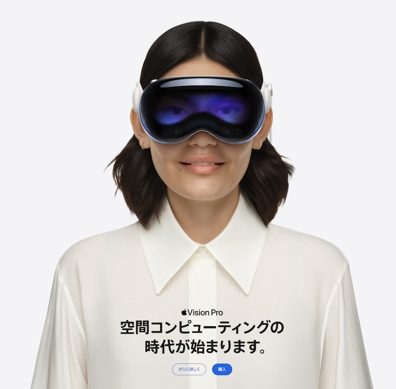 「Apple Vision Pro」、発売開始。日本でも買えます。本体、約60万円なり〜な空間コンピュータです