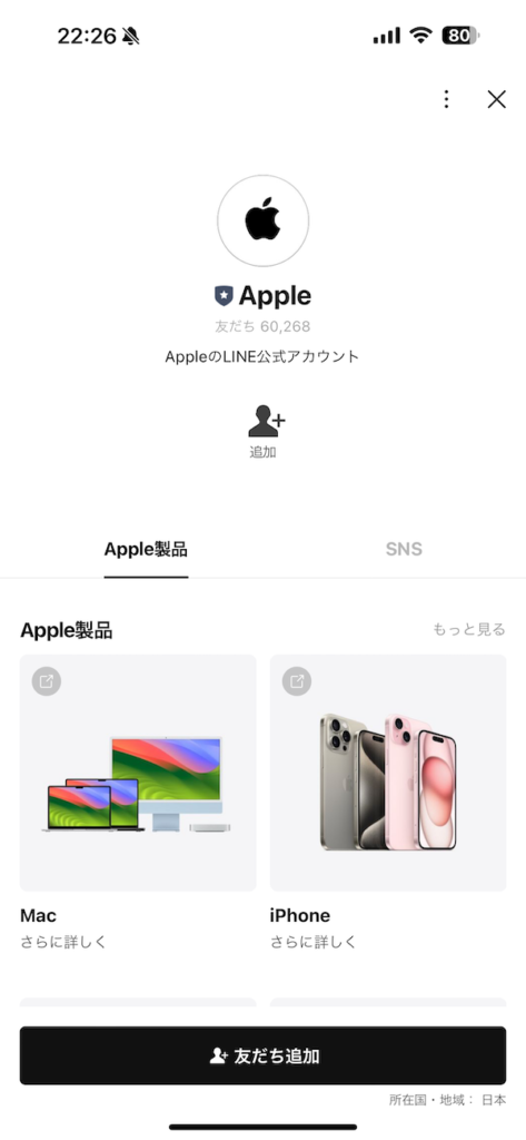 Apple Japan、「LINE」公式アカウトを開設。今なら限定壁紙が貰えます。